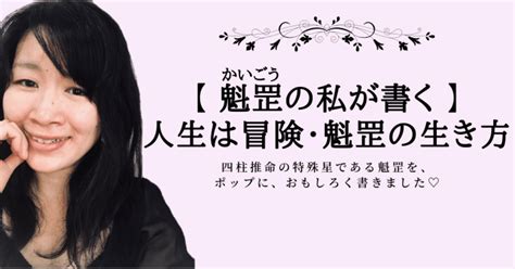 時柱魁罡|魁罡（かいごう）の私が書く 】人生は冒険・魁罡の。